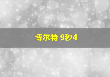 博尔特 9秒4